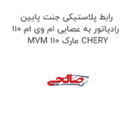 رابط پلاستیکی جنت پایین رادیاتور به عصایی ام وی ام 110 MVM 110 مارک CHERY