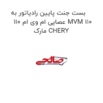 بست جنت پایین رادیاتور به عصایی ام وی ام