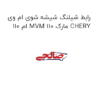 رابط شیلنگ شیشه شوی ام وی ام 110 MVM 110 مارک CHERY