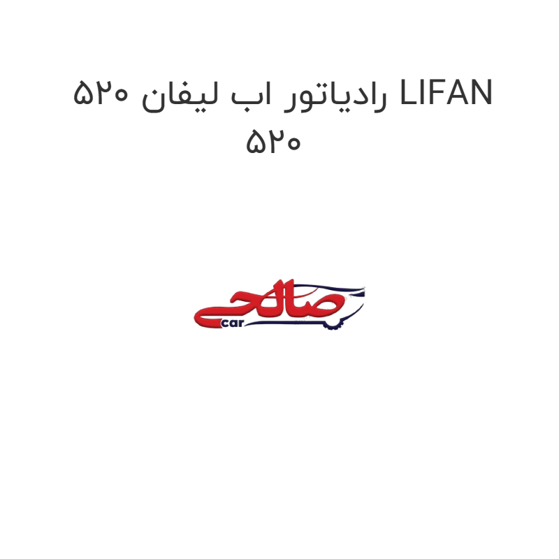 product-image-20119-1752748781 رادیاتور اب لیفان 520 LIFAN 520