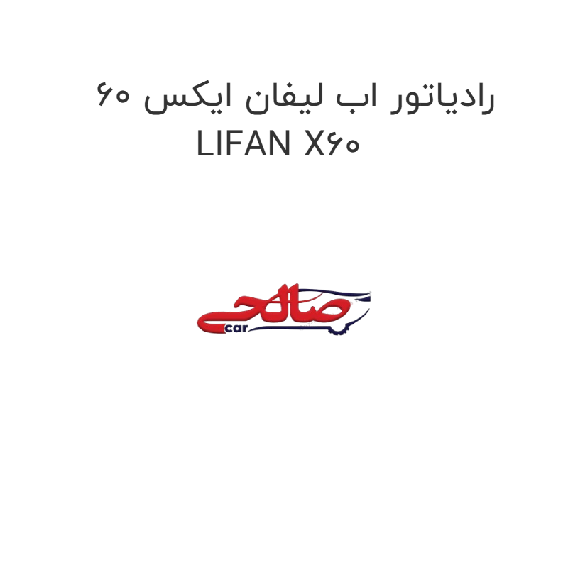 product-image-20121-1752748748 رادیاتور اب لیفان ایکس 60 LIFAN X60
