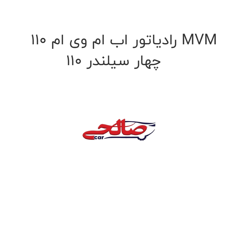 product-image-20122-1752748751 رادیاتور اب ام وی ام 110 MVM 110 چهار سیلندر