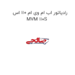 رادیاتور اب ام وی ام 110 اس MVM 110S