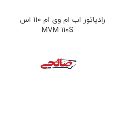 رادیاتور اب ام وی ام 110 اس MVM 110S