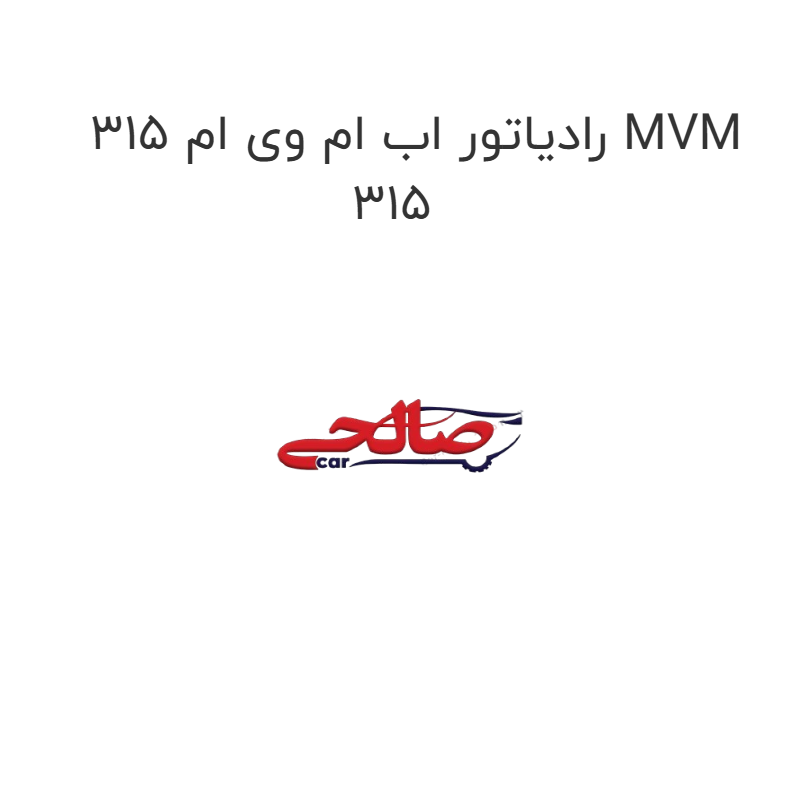product-image-20125-1752748731 رادیاتور اب ام وی ام 315 MVM 315