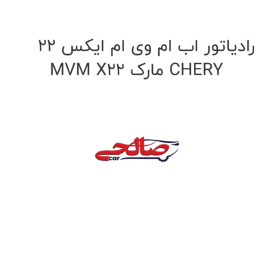 رادیاتور اب ام وی ام ایکس 22 MVM X22 مارک CHERY