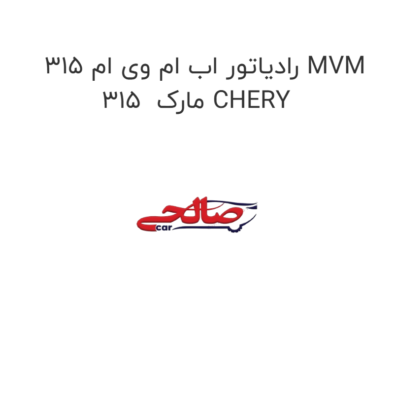 product-image-20127-1752748727 رادیاتور اب ام وی ام 315 MVM 315 مارک CHERY