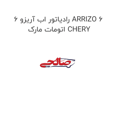 رادیاتور اب آریزو 6 ARRIZO 6 اتومات مارک CHERY