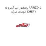 رادیاتور اب آریزو 5 ARRIZO 5 اتومات مارک CHERY