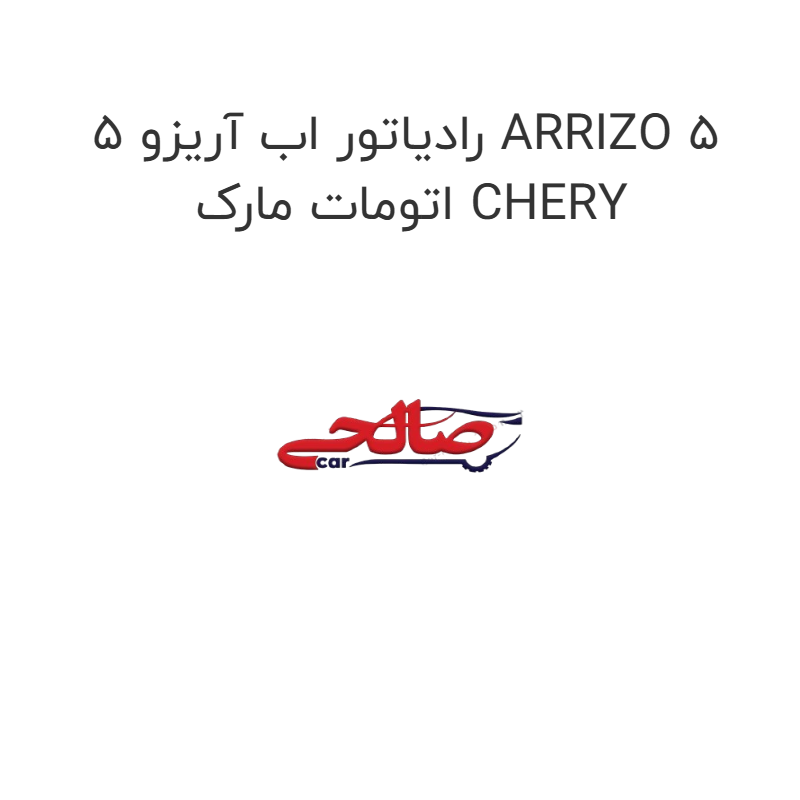 product-image-20129-1752748701 رادیاتور اب آریزو 5 ARRIZO 5 اتومات مارک CHERY