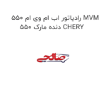 رادیاتور اب ام وی ام 550 MVM 550 دنده مارک CHERY