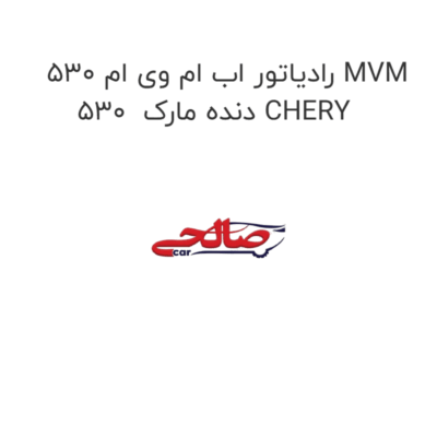 رادیاتور اب ام وی ام 530 MVM 530  دنده مارک CHERY