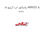 رادیاتور اب آریزو 5 ARRIZO 5 دنده