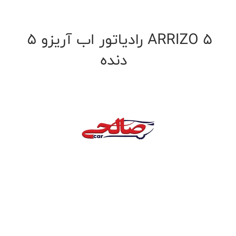product-image-20135-1752748696 رادیاتور اب آریزو 5 ARRIZO 5 دنده