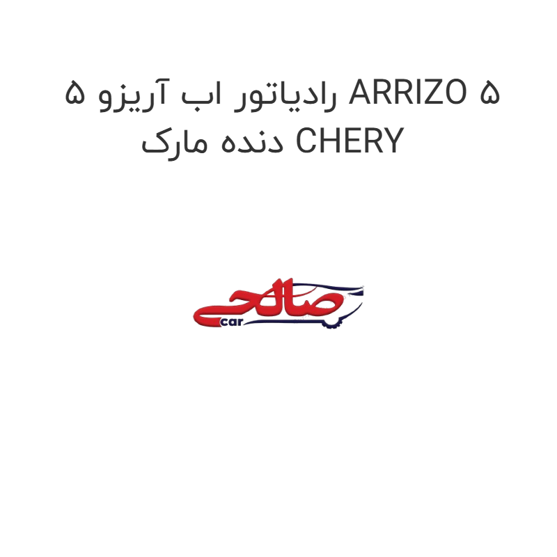 product-image-20137-1752748679 رادیاتور اب آریزو 5 ARRIZO 5 دنده مارک CHERY