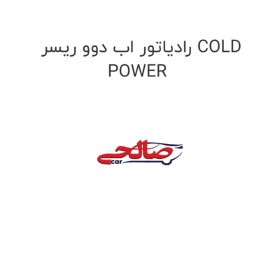 رادیاتور اب دوو ریسر COLD POWER