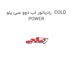 رادیاتور اب دوو سی یلو  COLD POWER