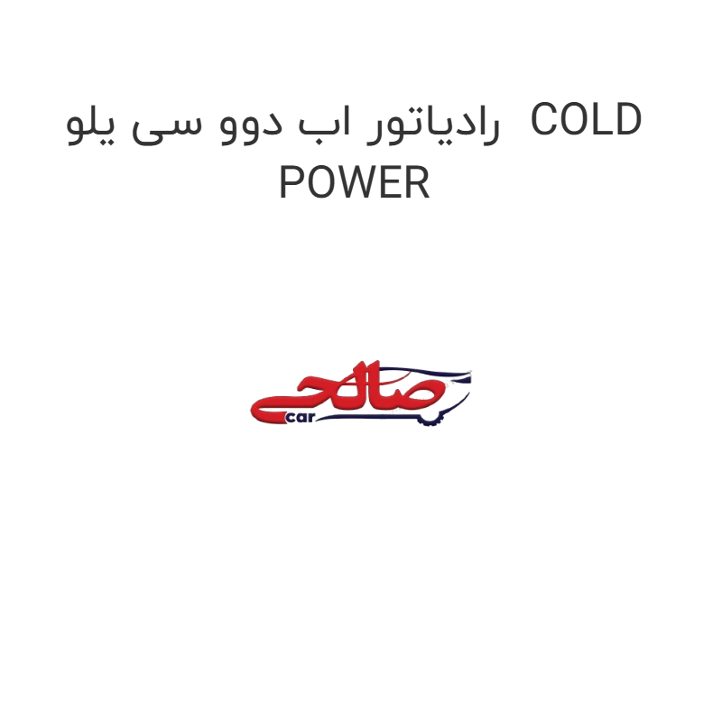 product-image-20144-1752748671 رادیاتور اب دوو سی یلو COLD POWER