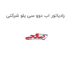 رادیاتور اب دوو سی یلو شرکتی