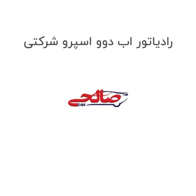 رادیاتور اب دوو اسپرو شرکتی