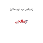 رادیاتور اب دوو ماتیز