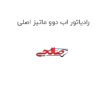 رادیاتور اب دوو ماتیز اصلی