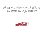 رادیاتور اب سه سیلندر ام وی ام 110 MVM 110 مارک CHERY