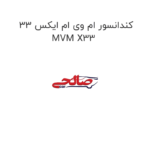 کندانسور ام وی ام ایکس 33 MVM X33