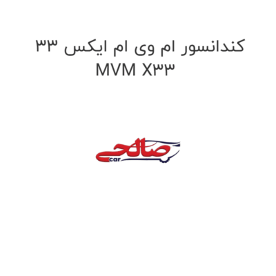 کندانسور ام وی ام ایکس 33 MVM X33