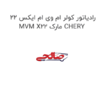 رادیاتور کولر ام وی ام ایکس 22 MVM X22 مارک CHERY