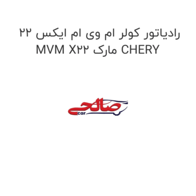رادیاتور کولر ام وی ام ایکس 22 MVM X22 مارک CHERY