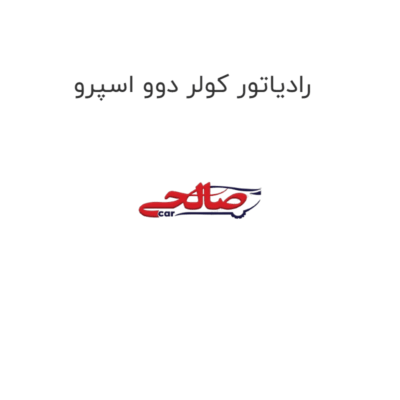 رادیاتور کولر دوو اسپرو