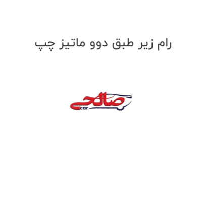 رام زیر طبق دوو ماتیز چپ