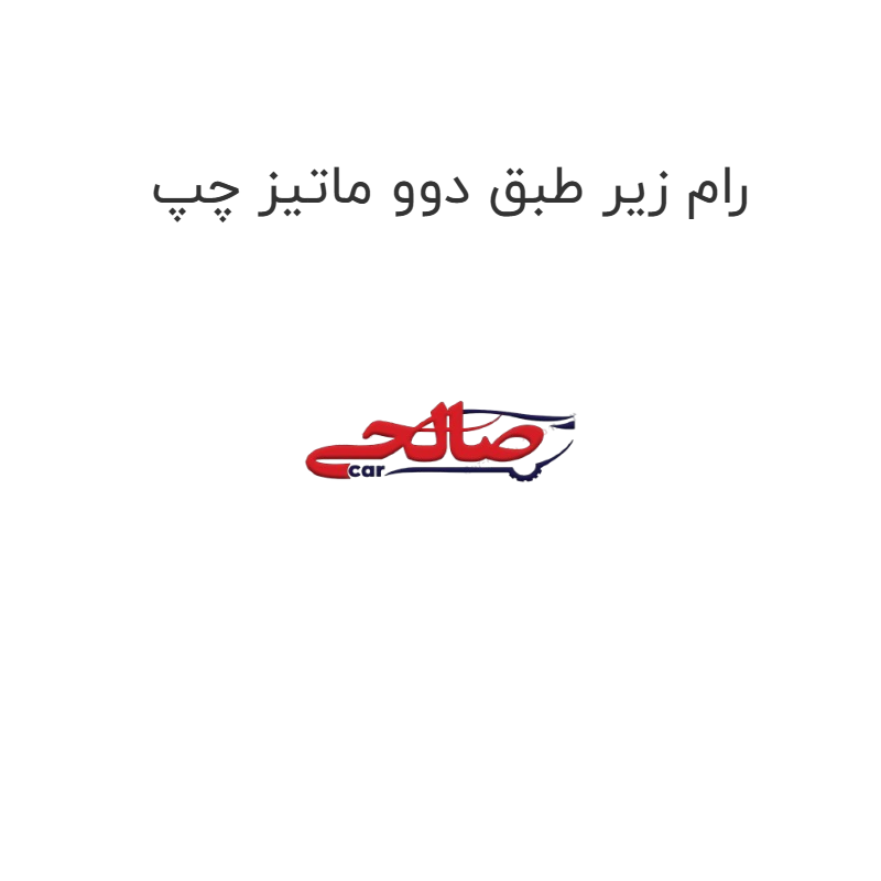 product-image-20181-1752748476 رام زیر طبق دوو ماتیز چپ