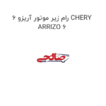 رام زیر موتور آریزو 6 CHERY ARRIZO 6
