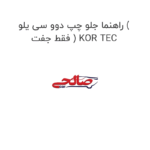 راهنما جلو چپ دوو سی یلو ( فقط جفت ) KOR TEC