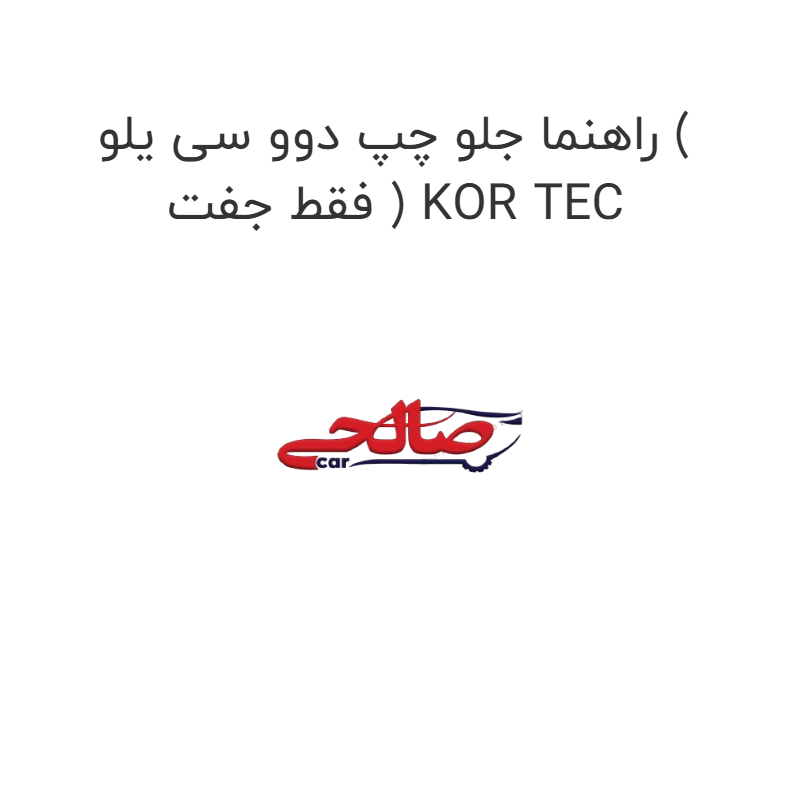 product-image-20189-1752748375 راهنما جلو چپ دوو سی یلو ( فقط جفت ) KOR TEC