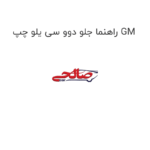 راهنما جلو دوو سی یلو چپ GM