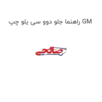 راهنما جلو دوو سی یلو چپ GM