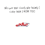 راهنما جلو راست دوو سی یلو ( فقط جفت ) KOR TEC