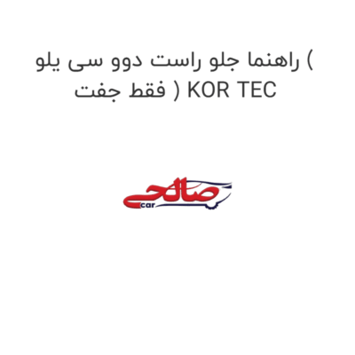 راهنما جلو راست دوو سی یلو ( فقط جفت ) KOR TEC
