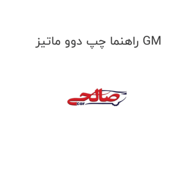 راهنما چپ دوو ماتیز GM