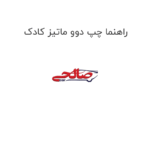 راهنما چپ دوو ماتیز کادک