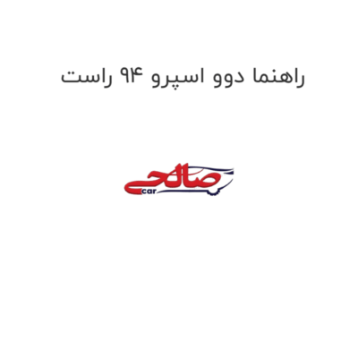 راهنما دوو اسپرو 94 راست