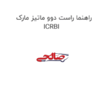 راهنما راست دوو ماتیز مارک ICRBI