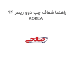 راهنما شفاف چپ دوو ریسر 94 KOREA
