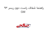 راهنما شفاف راست دوو ریسر 93 GM