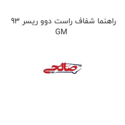 راهنما شفاف راست دوو ریسر 93 GM