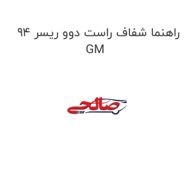 راهنما شفاف راست دوو ریسر 94 GM
