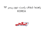 راهنما شفاف راست دوو ریسر 93 KOREA